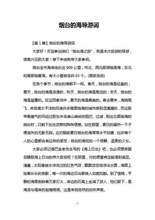 烟台的海导游词