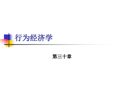 范里安微观经济学行为经济学BehavioralEconomics[129页]
