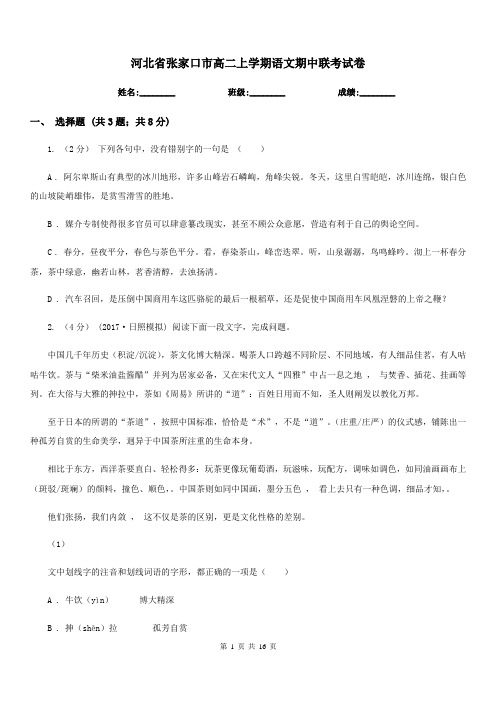 河北省张家口市高二上学期语文期中联考试卷