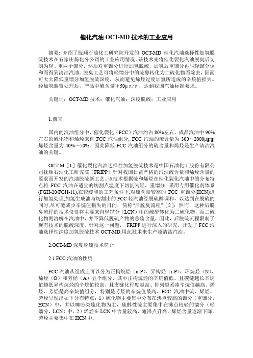 催化汽油OCT-MD技术的工业应用