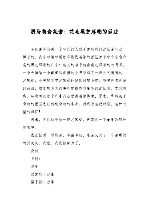厨房美食菜谱：花生黑芝麻糊的做法