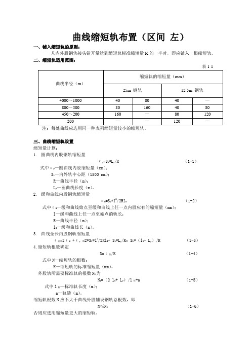 曲线缩短轨布置