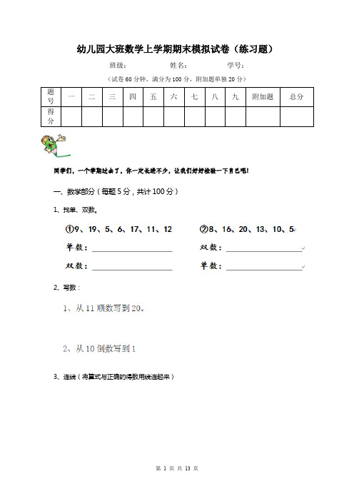 幼儿园大班数学上学期期末模拟试卷(练习题)