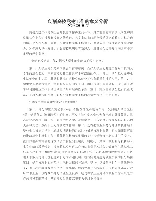 创新高校党建工作的意义分析