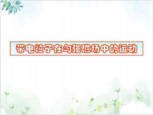 人教版高中物理选修3—1带电粒子在匀强磁场中的运动(77张)-PPT优秀课件