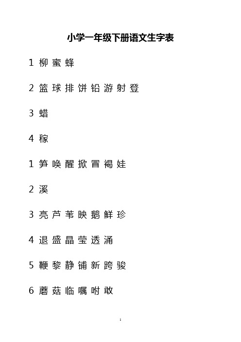 小学一年级下册语文生字表-二类字