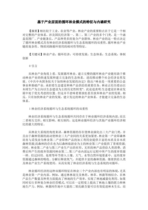 基于产业层面的循环林业模式的特征与内涵研究