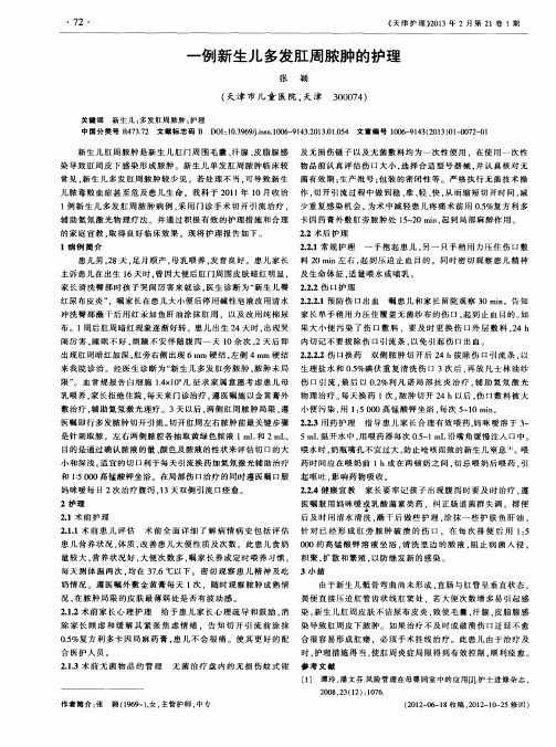 一例新生儿多发肛周脓肿的护理