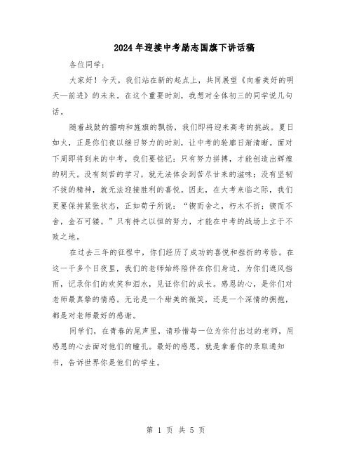 2024年迎接中考励志国旗下讲话稿（三篇）