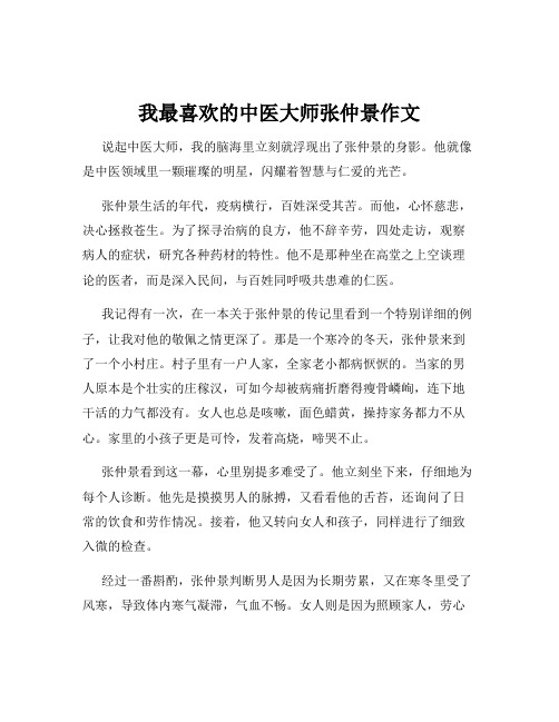 我最喜欢的中医大师张仲景作文
