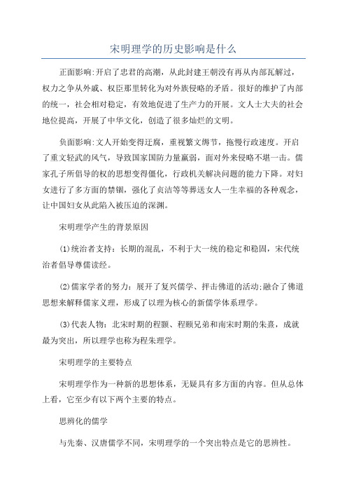 宋明理学的历史影响是什么