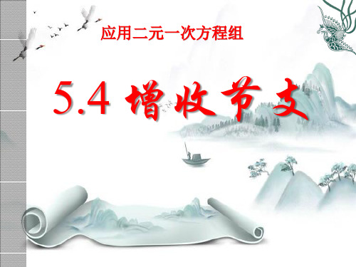 《应用二元一次方程组—增收节支》二元一次方程组3精选优质 PPT