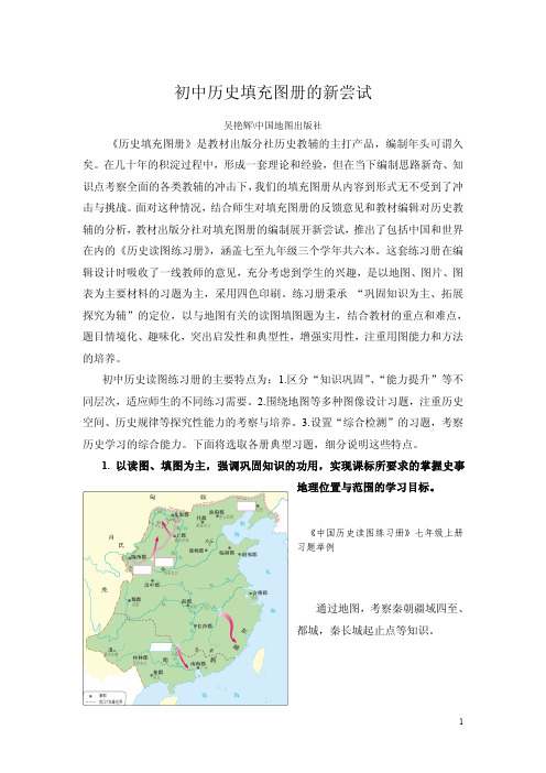 初中历史填充图册的新尝试