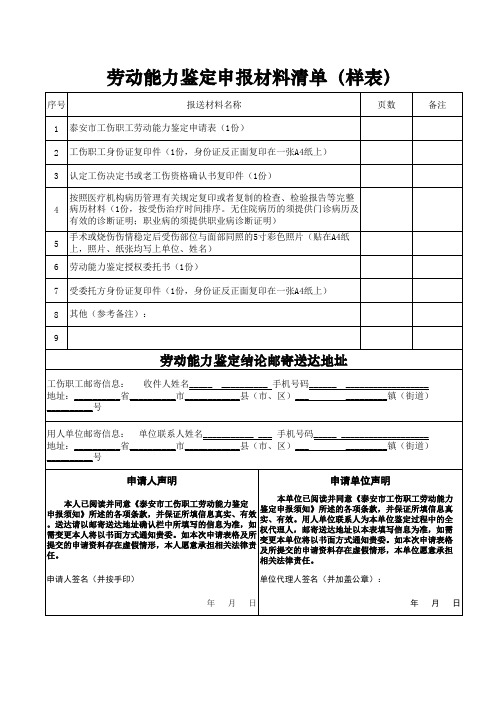 劳动能力鉴定申报材料清单