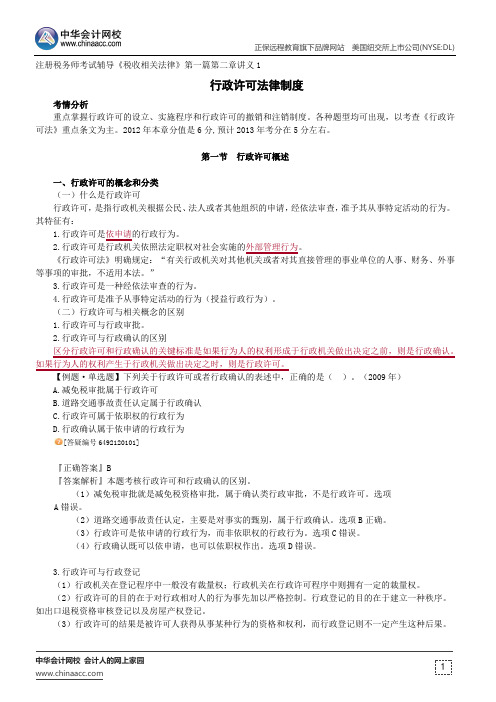 行政许可法律制度--注册税务师考试辅导《税收相关法律》第一篇第二章讲义1