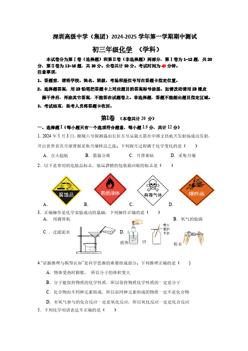 广东省深圳市深圳高级中学(集团)2024--2025学年九年级上学期期中测试化学试题(含答案)