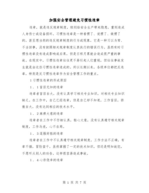 加强安全管理避免习惯性违章(三篇)