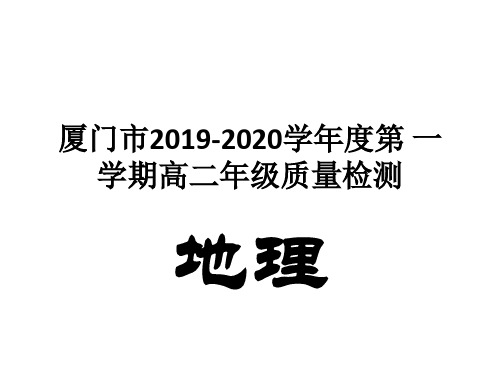 2019-2020高二上厦门市质检答案