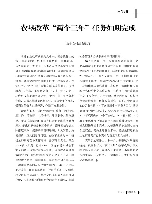 农垦改革“两个三年”任务如期完成