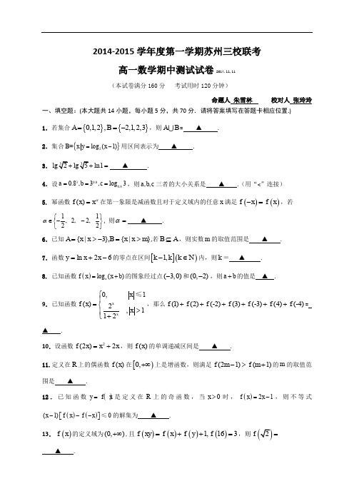 江苏省苏州市三校联考(苏大附中、苏州一中、吴江中学)2015届高一上学期期中考试数学试题