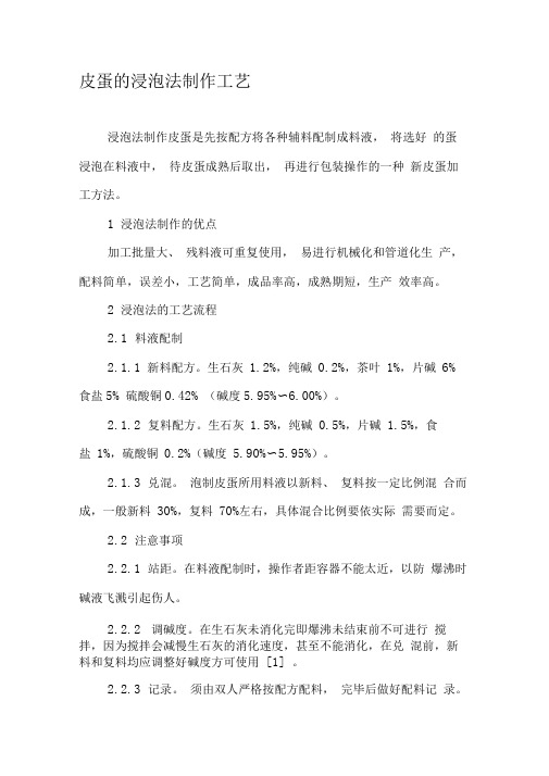 皮蛋的浸泡法制作工艺