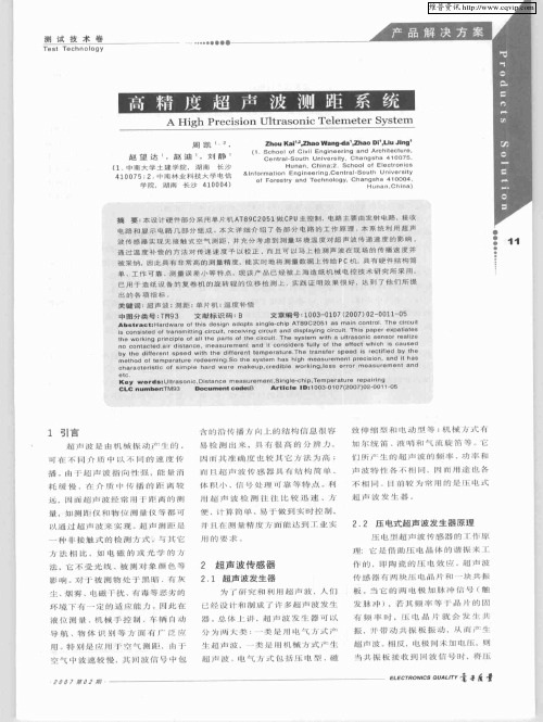 高精度超声波测距系统