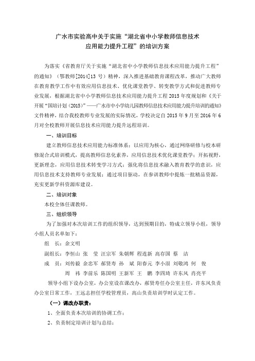 广水市实验高中关于实施“湖北省中小学教师信息技术应用能力提升工程”的培训方案