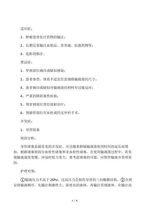 植入式输液港并发症原因分析及护理对策