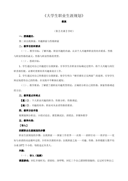 《大学生职业生涯规划》教案2——自我探索：兴趣探索与性格探索