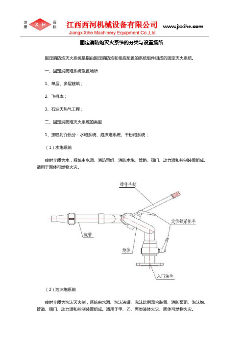 固定消防炮灭火系统的分类与设置场所