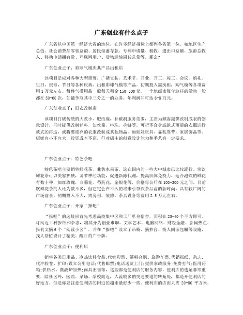 广东创业有什么点子