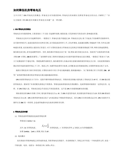 如何降低机房零地电压
