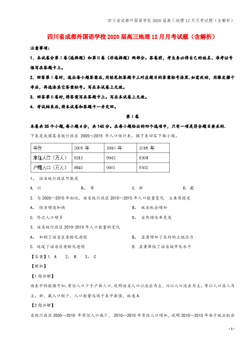 四川省成都外国语学校2020届高三地理12月月考试题(含解析)