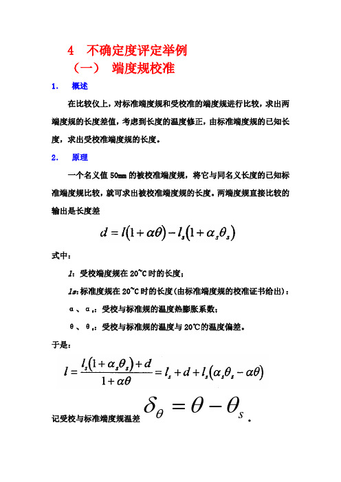 不确定度评定举例