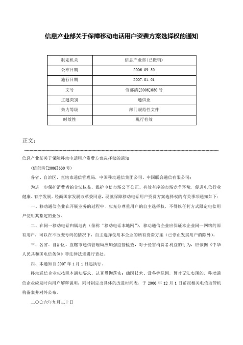 信息产业部关于保障移动电话用户资费方案选择权的通知-信部清[2006]630号