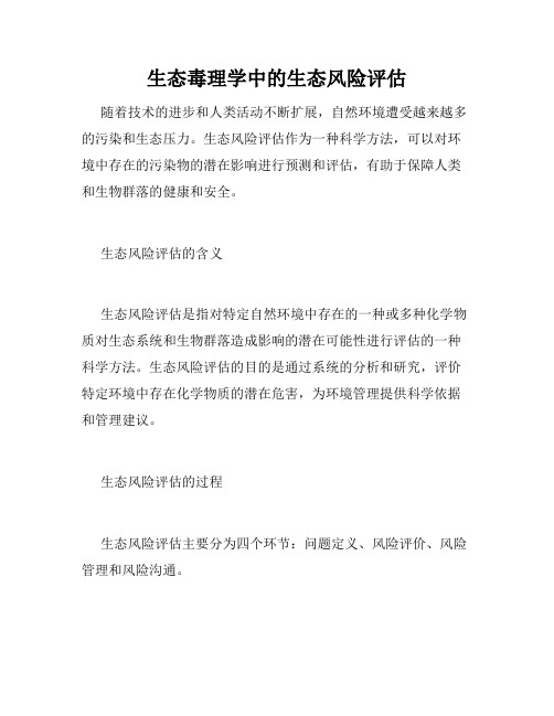 生态毒理学中的生态风险评估