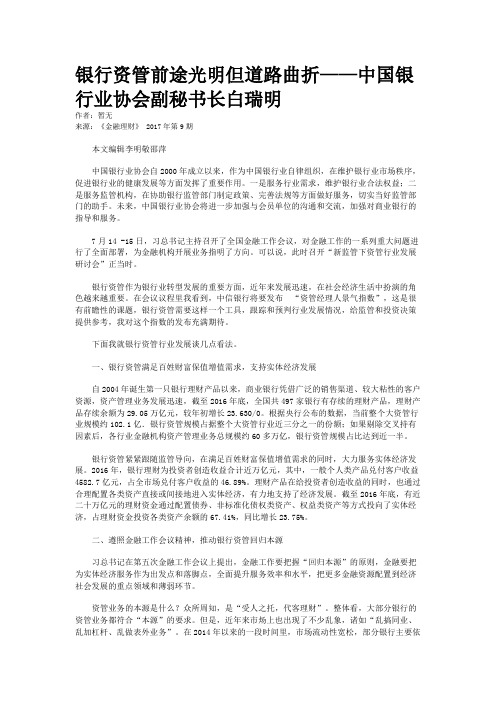银行资管前途光明但道路曲折——中国银行业协会副秘书长白瑞明
