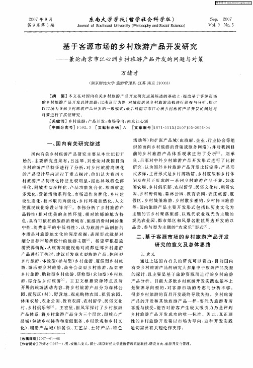 基于客源市场的乡村旅游产品开发研究——兼论南京市江心洲乡村旅游产品开发的问题与对策