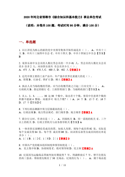 2020年河北省邯郸市《综合知识和基本能力》事业单位考试