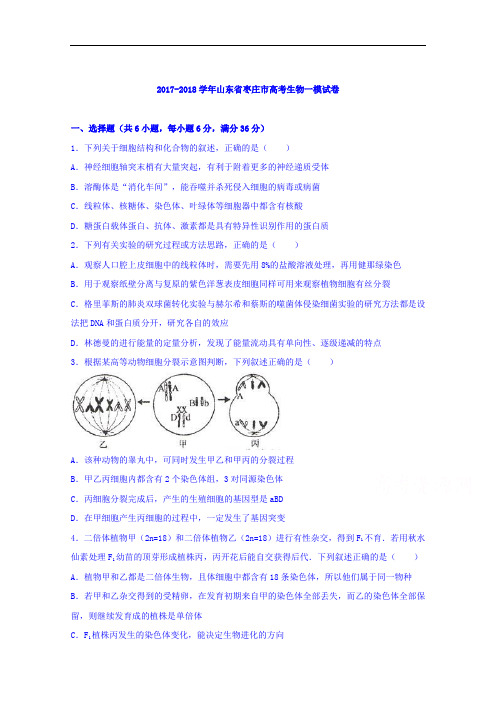山东省枣庄市2017-2018学年高考生物一模试卷 Word版含解析