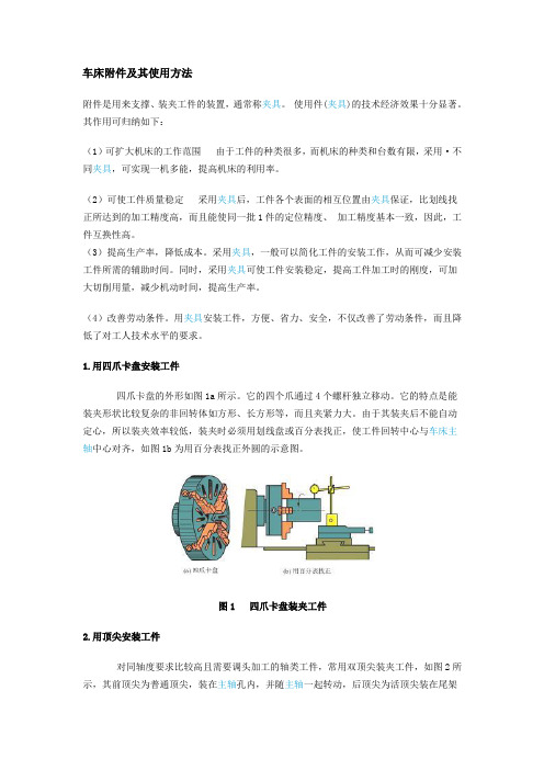 车床附件及其使用方法