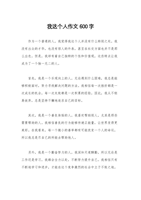 我这个人作文600字