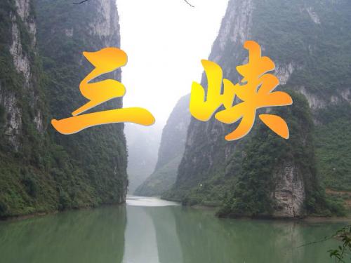语文版七年级语文上册课件  23《三峡》课件(共70张PPT)