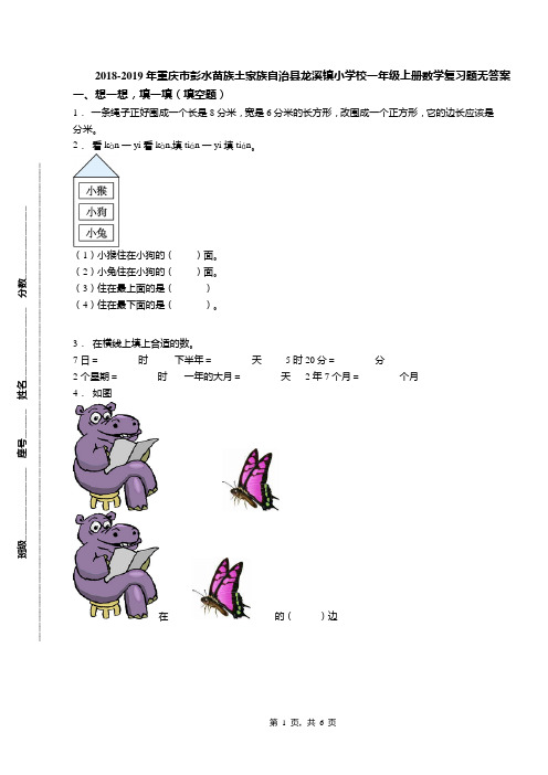 2018-2019年重庆市彭水苗族土家族自治县龙溪镇小学校一年级上册数学复习题无答案