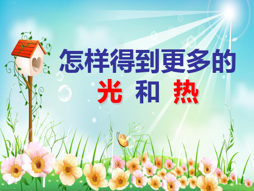 五年级上册科学课件怎样得到更多的光和热教科版(共29张PPT)