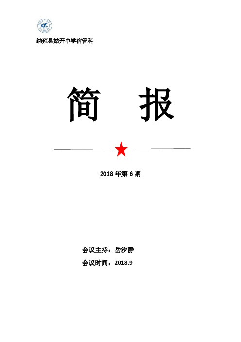 姑开中学2018年秋季学期宿舍管理