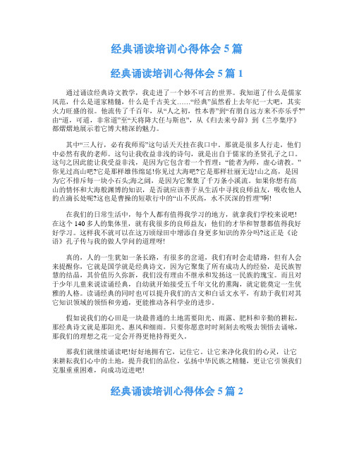 经典诵读培训心得体会5篇