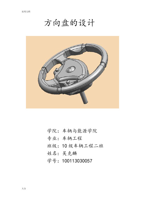 ProE三维建模大作业--方向盘地建模