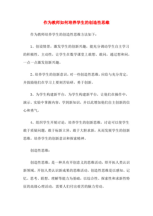 作为教师如何培养学生的创造性思维