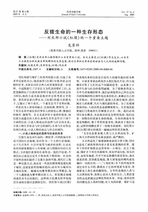 反拨生命的一种生存形态——刘庆邦小说《红煤》的一个重要主题